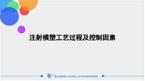 注射模塑工艺过程及控制因素.