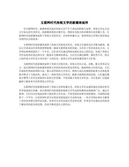 互联网时代传统文学的新媒体延伸