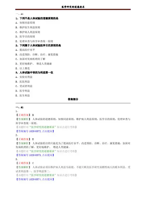 医学研究的道德要求