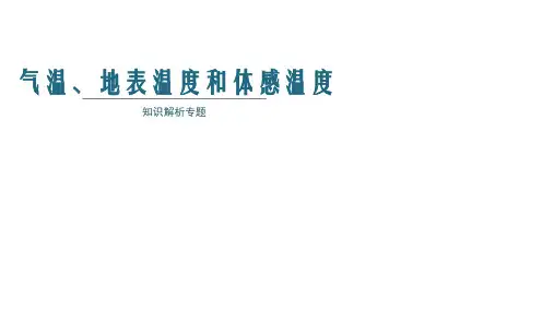 气温地表温度和体感温度