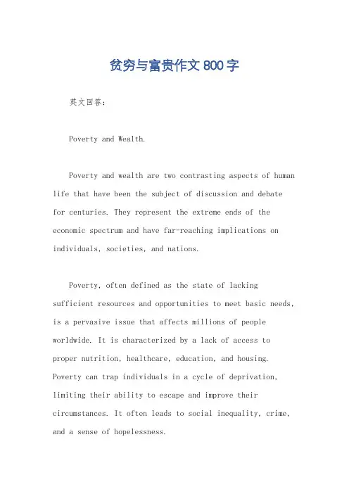 贫穷与富贵作文800字