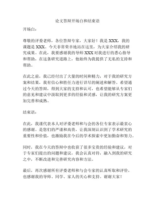论文答辩开场白和结束语