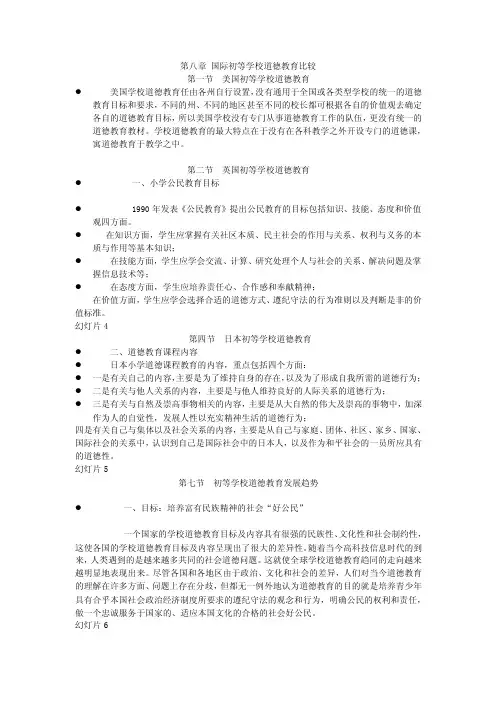 国际初等学校道德教育比较