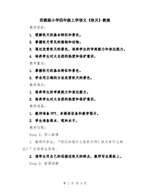 苏教版小学四年级上学语文《秋天》教案