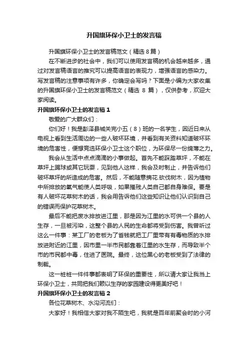 升国旗环保小卫士的发言稿范文（精选8篇）