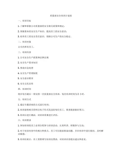 质量部安全培训计划表