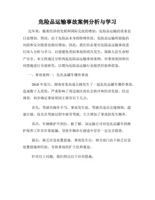 危险品运输事故案例分析与学习