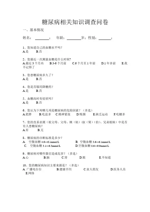 糖尿病相关知识调查问卷