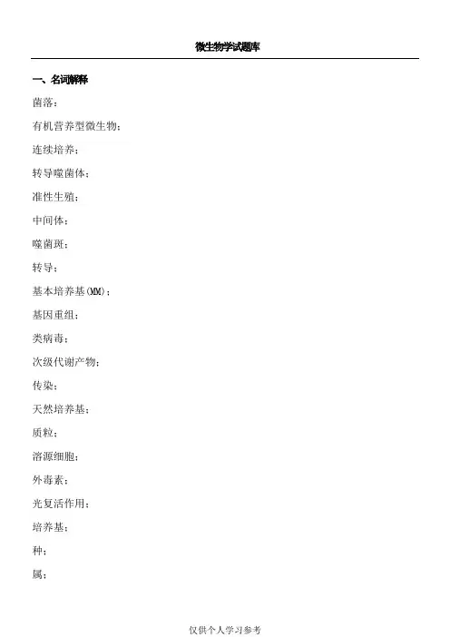 微生物学试题库_含答案