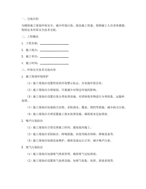 建筑环保安全技术交底模板