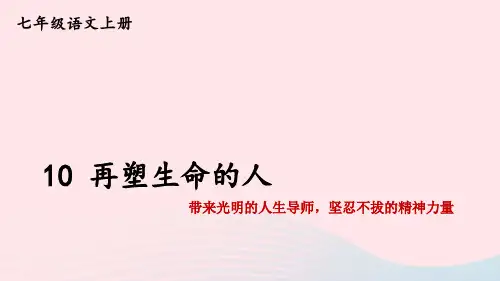 10 再塑生命的人【考点精讲版】