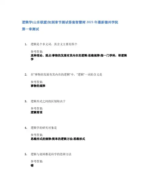 逻辑学(山东联盟)知到章节答案智慧树2023年德州学院