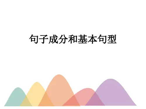 高考英语一轮复习课件：句子成分和基本句型