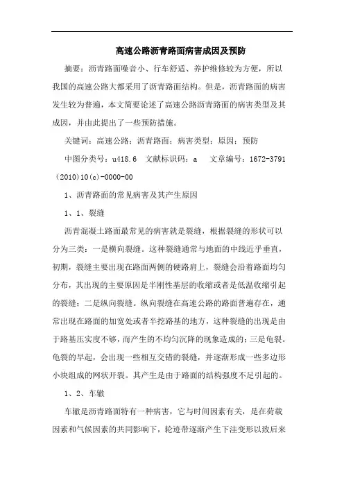 高速公路沥青路面病害成因及预防论文