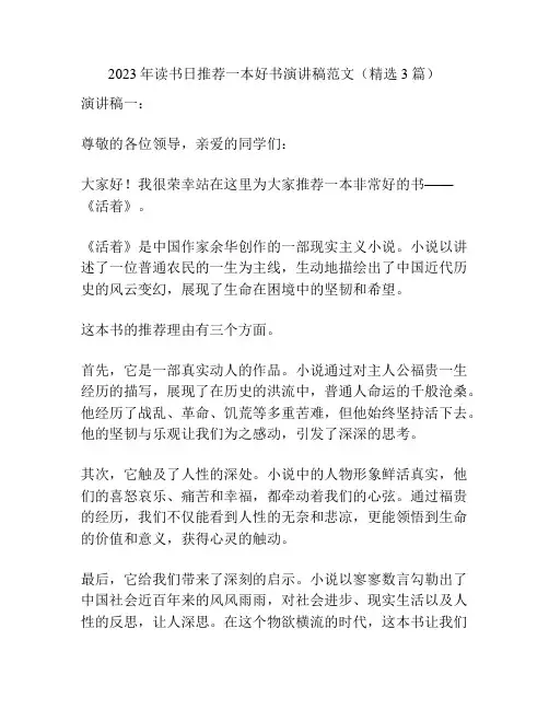 2023年读书日推荐一本好书演讲稿范文(精选3篇)