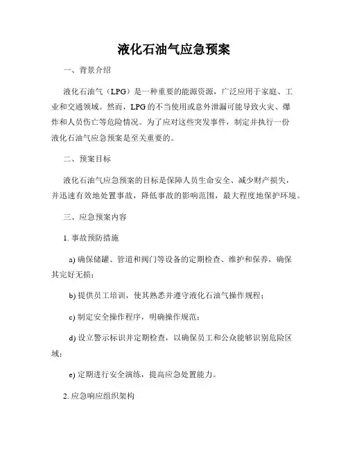 液化石油气应急预案