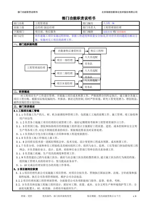 工程管理部部门功能职责说明书