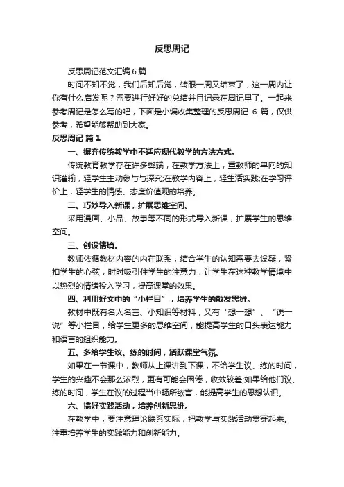 反思周记范文汇编6篇