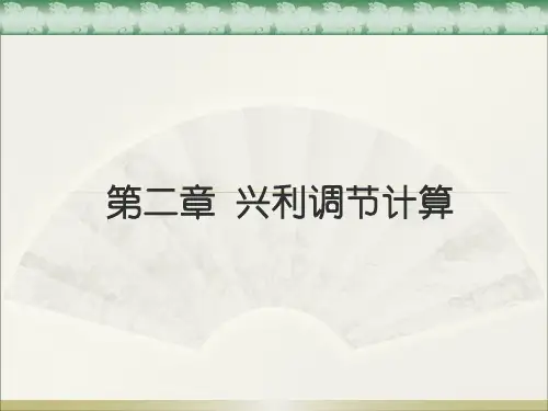 第二章水库兴利调节与计算