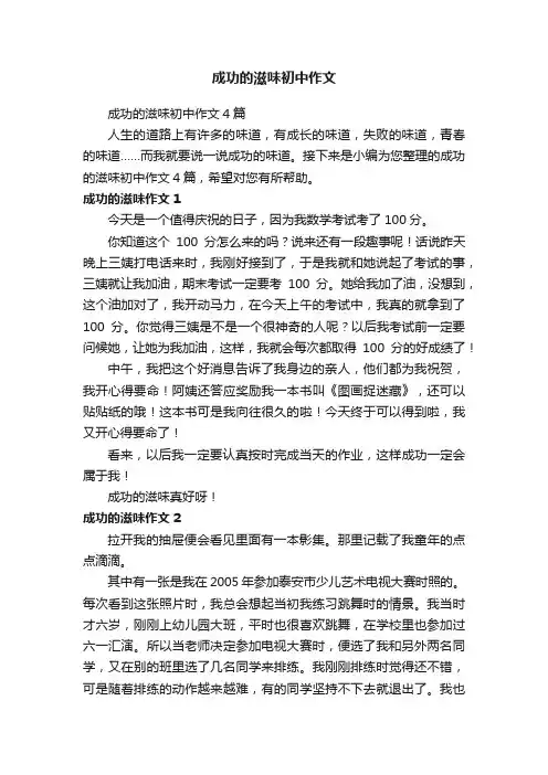 成功的滋味初中作文4篇