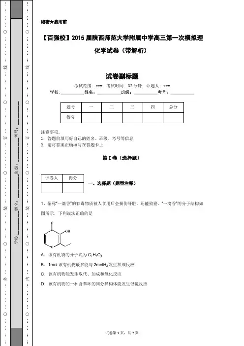 【百强校】2015届陕西师范大学附属中学高三第一次模拟理化学试卷(带解析)
