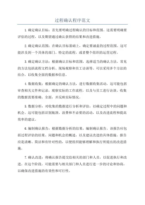 过程确认程序范文