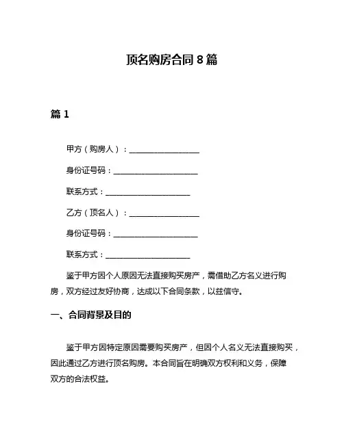 顶名购房合同8篇