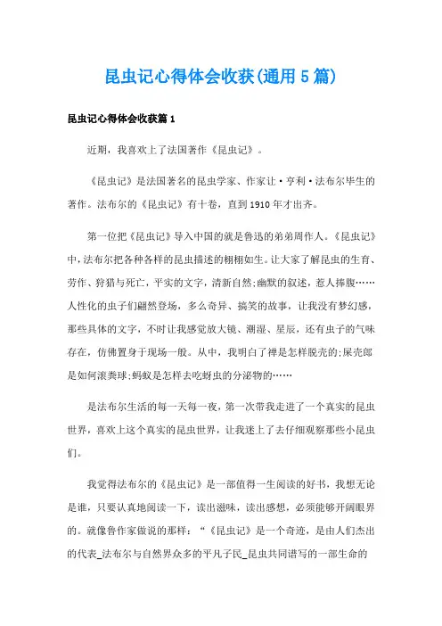 昆虫记心得体会收获(通用5篇)