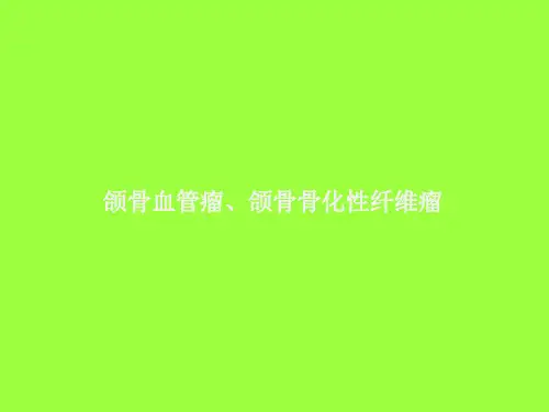 颌骨血管瘤、颌骨骨化性纤维瘤影像诊断