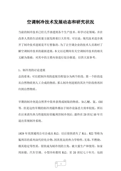 2023年空调制冷技术发展动态和研究状况