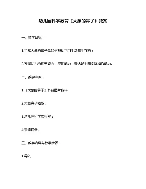 幼儿园科学教育《大象的鼻子》教案