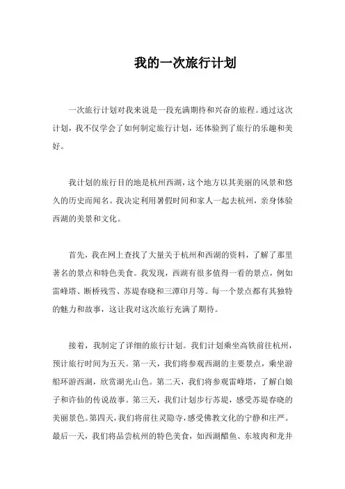 我的一次旅行计划