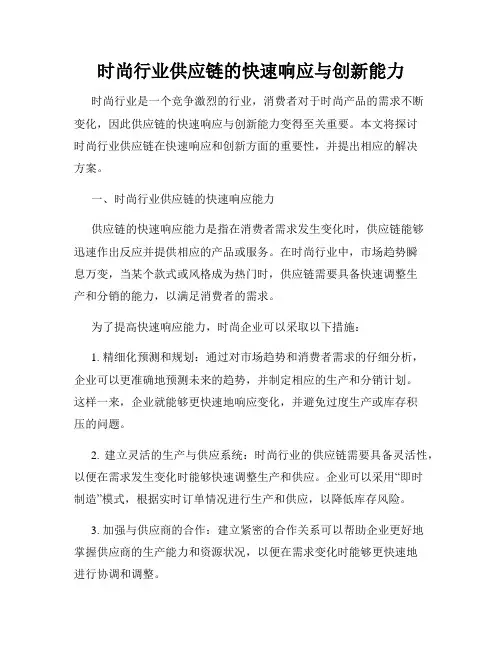 时尚行业供应链的快速响应与创新能力