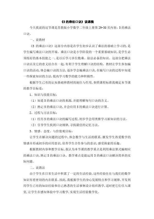 苏教版二年级数学上册第三单元 表内乘法(一)《5的乘法口诀》说课稿