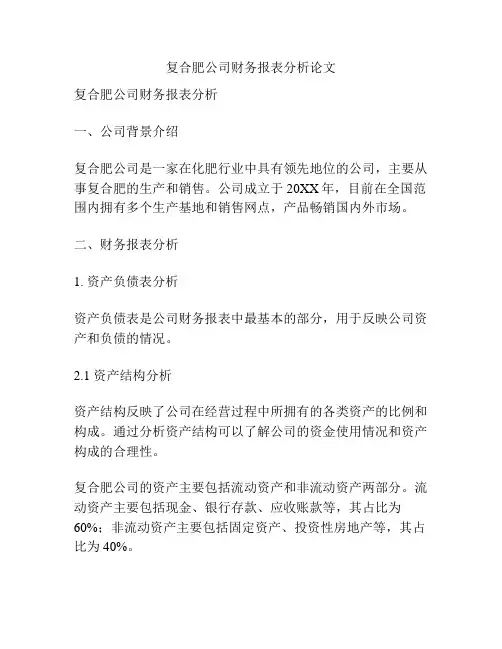 复合肥公司财务报表分析论文