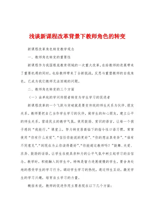 浅谈新课程改革背景下教师角色的转变