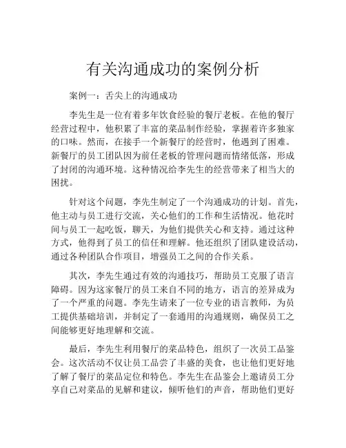 有关沟通成功的案例分析