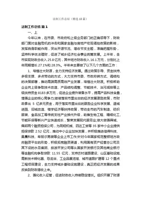 法制工作总结（精选18篇）
