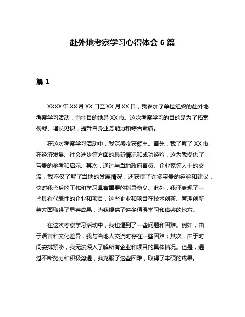 赴外地考察学习心得体会6篇