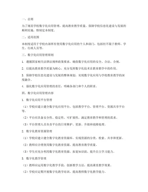 学校数字化应用管理制度