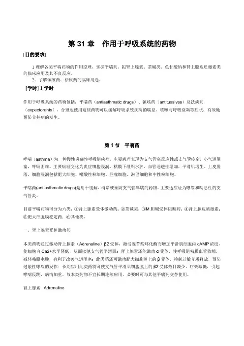 第31章作用于呼吸系统的药物