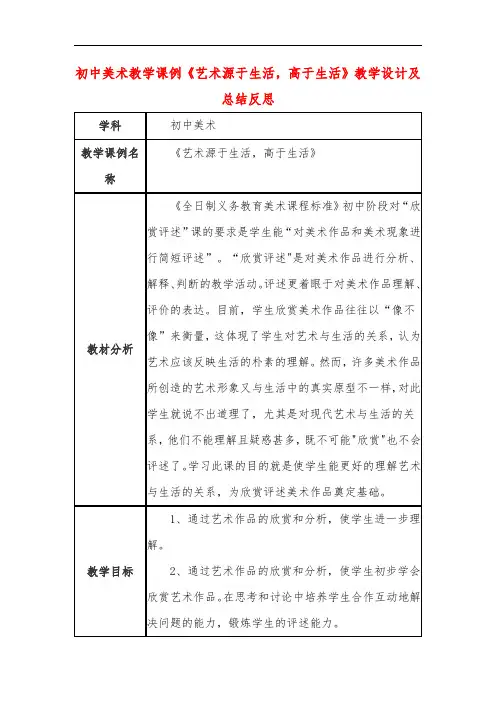 初中美术教学课例《艺术源于生活,高于生活》教学设计及总结反思