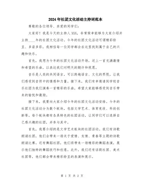 2024年社团文化活动主持词范本
