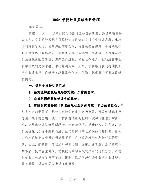 2024年统计业务培训讲话稿（三篇）