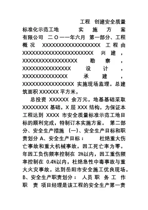 创建安全质量标准化示范工地实施方案