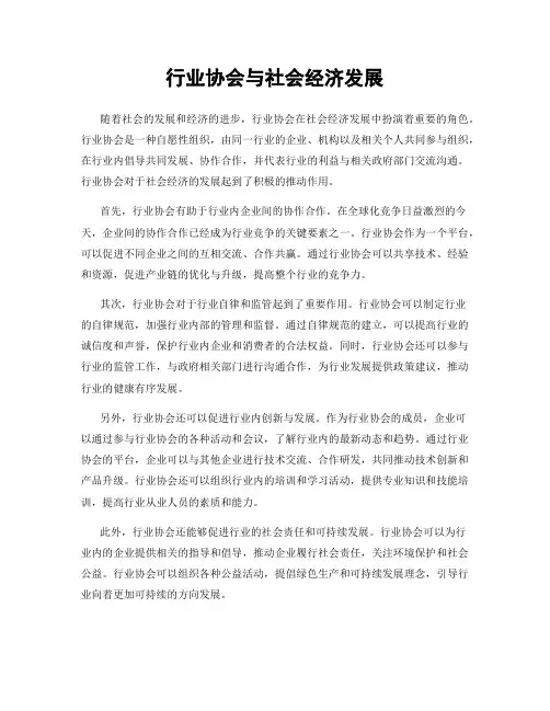 行业协会与社会经济发展