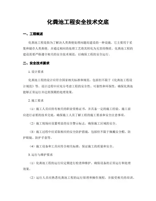 化粪池工程安全技术交底