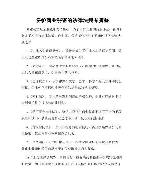 保护商业秘密的法律法规有哪些