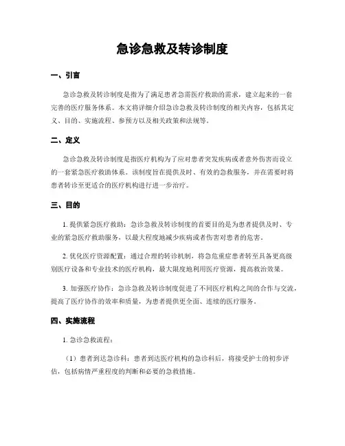 急诊急救及转诊制度