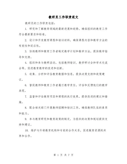 教研员工作职责范文(三篇)